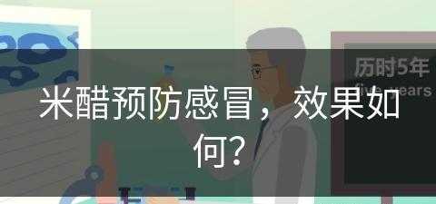 米醋预防感冒，效果如何？